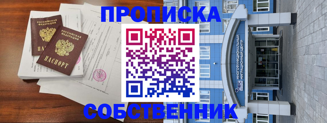 временная регистрация собственник в Ельне