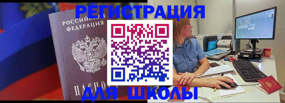 прописка для школы в Ельне